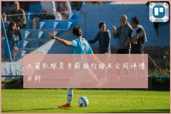 火箭队球员年薪排行榜及合同详情分析