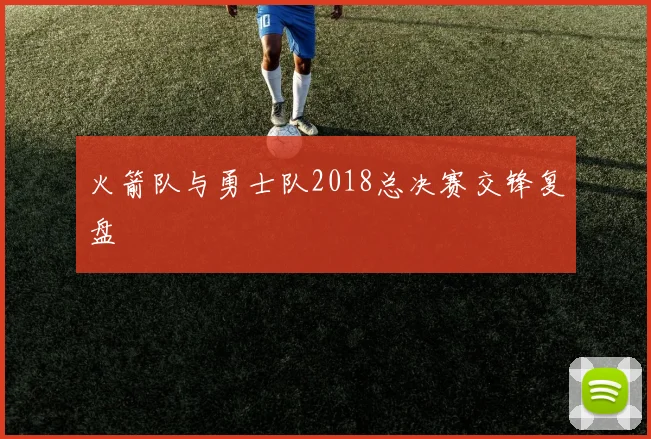 火箭队与勇士队2018总决赛交锋复盘