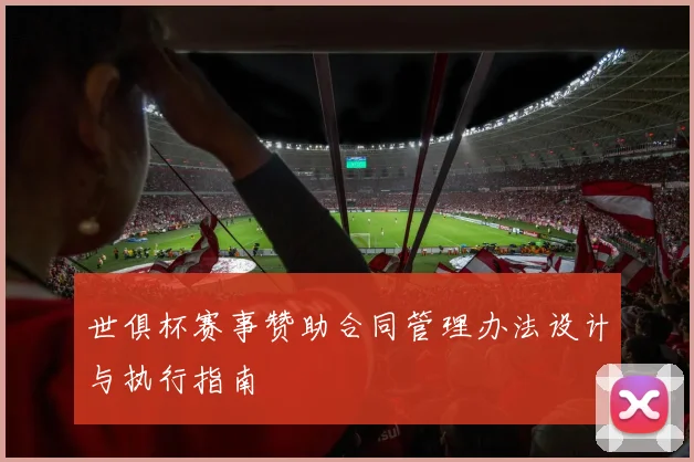 世俱杯赛事赞助合同管理办法设计与执行指南