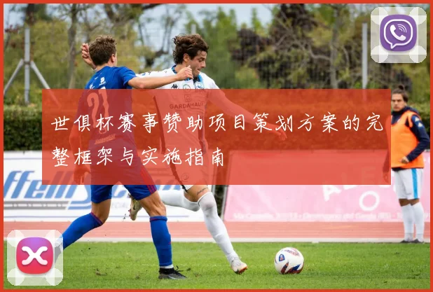 世俱杯赛事赞助项目策划方案的完整框架与实施指南