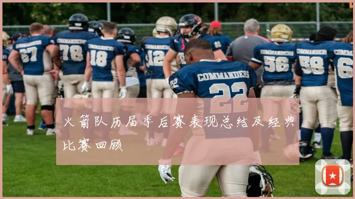 火箭队历届季后赛表现总结及经典比赛回顾