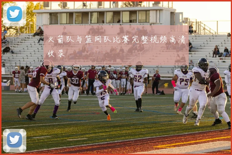 火箭队与篮网队比赛完整视频高清收录