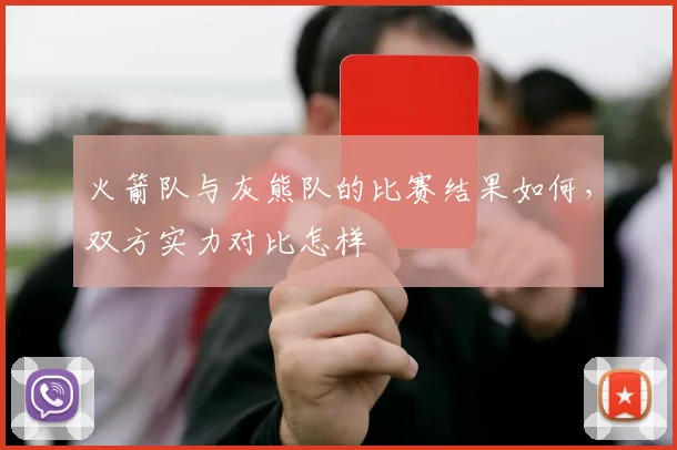 火箭队与灰熊队的比赛结果如何,双方实力对比怎样