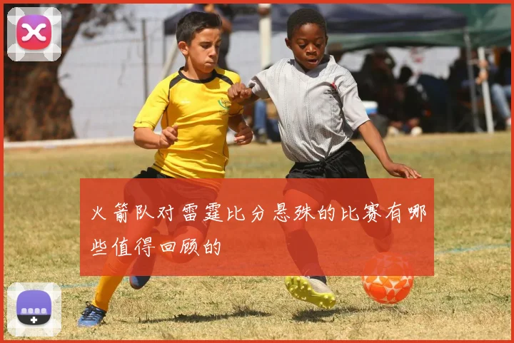 火箭队对雷霆比分悬殊的比赛有哪些值得回顾的