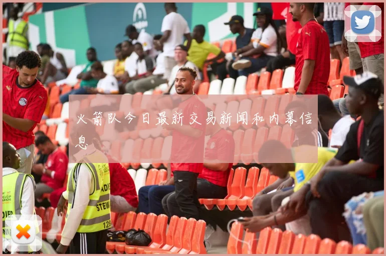火箭队今日最新交易新闻和内幕信息