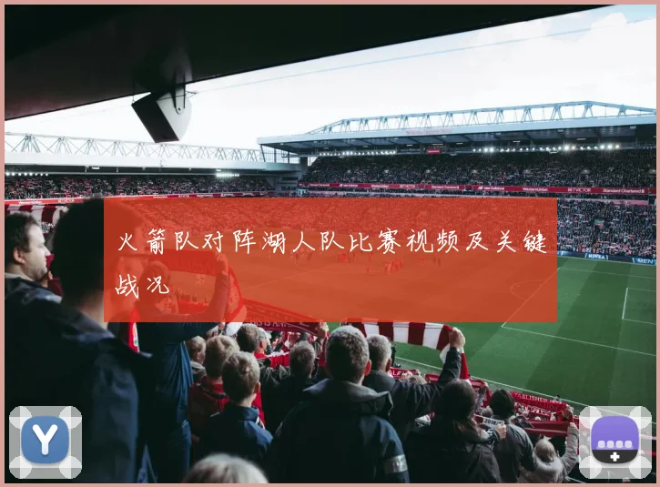 火箭队对阵湖人队比赛视频及关键战况