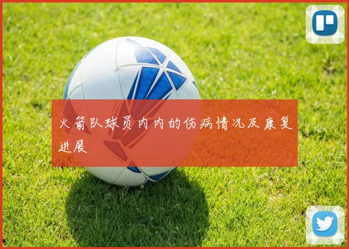火箭队球员内内的伤病情况及康复进展