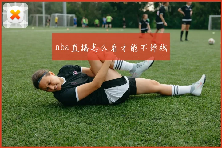 nba直播怎么看才能不掉线