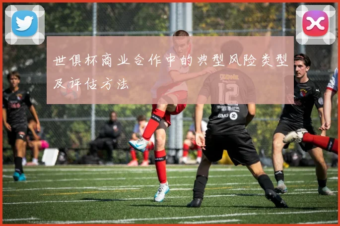 世俱杯商业合作中的典型风险类型及评估方法
